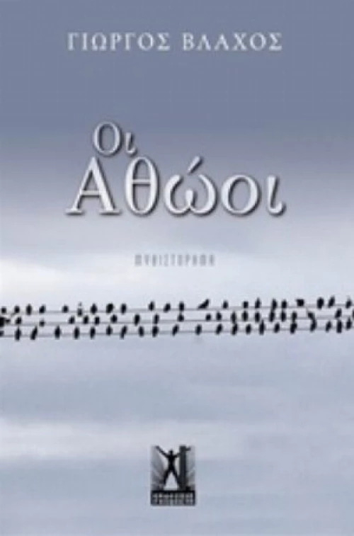 Οι Αθώοι