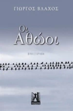 Οι Αθώοι