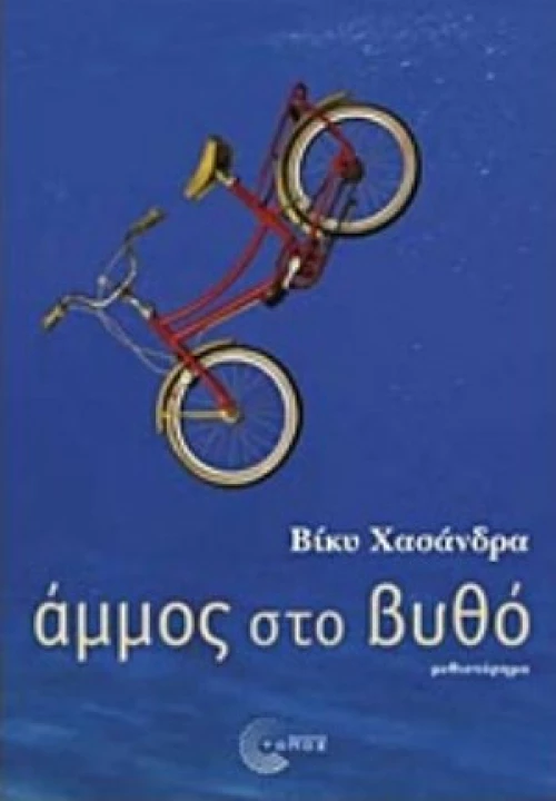 Άμμος Στο Βυθό