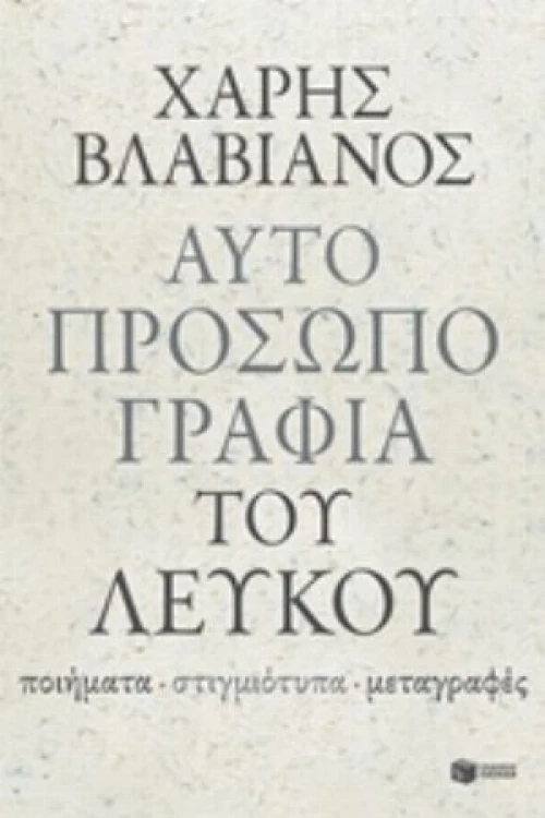 Αυτοπροσωπογραφία Του Λευκού