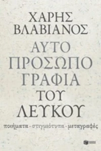Αυτοπροσωπογραφία Του Λευκού