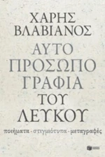 Αυτοπροσωπογραφία Του Λευκού