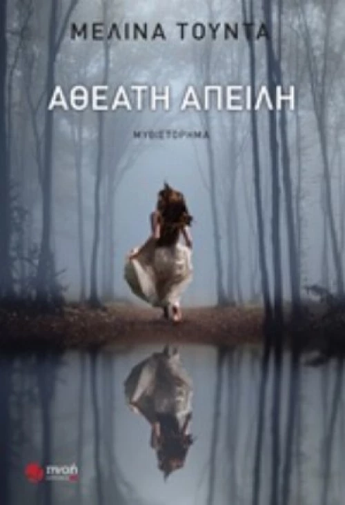 Αθέατη Απειλή
