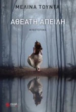 Αθέατη Απειλή