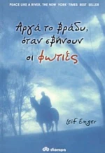 Αργά Το Βράδυ, Όταν Σβήνουν Οι Φωτιές