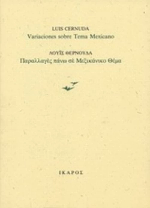 Παραλλαγές Πάνω Σε Μεξικάνικο Θέμα