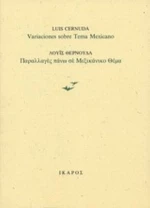 Παραλλαγές Πάνω Σε Μεξικάνικο Θέμα