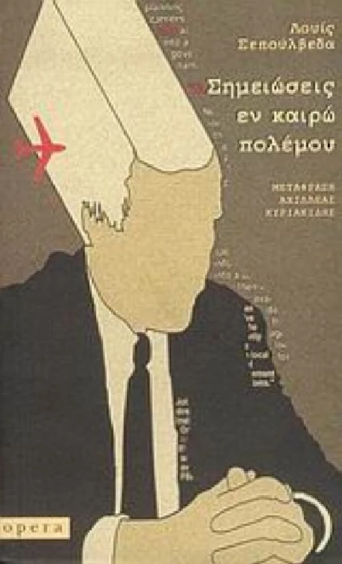 Σημειώσεις Εν Καιρώ Πολέμου