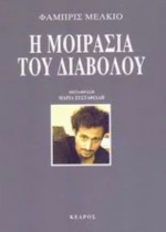 Η Μοιρασιά Του Διαβόλου