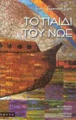 Το Παιδί Του Νώε
