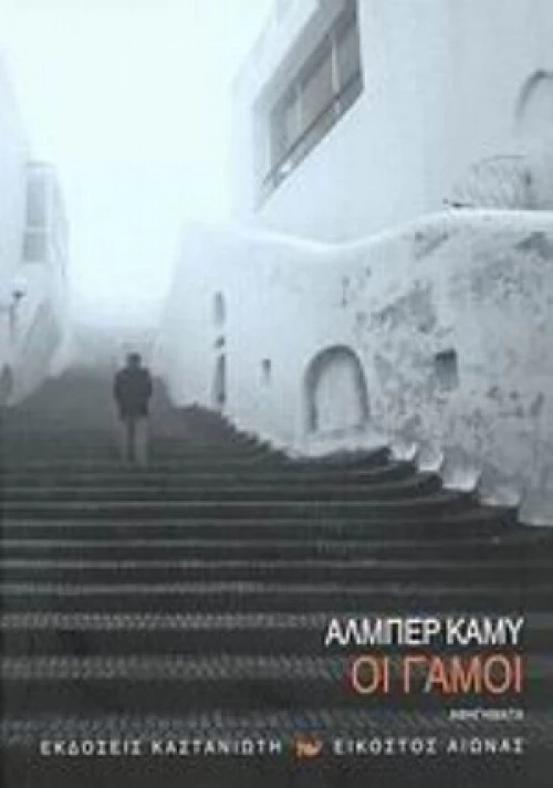 Οι Γάμοι