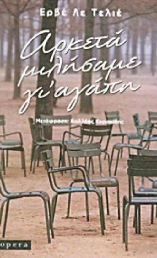 Αρκετά Μιλήσαμε Γι' Αγάπη
