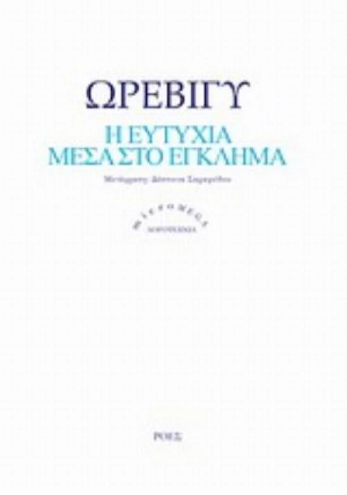 Η Ευτυχία Μέσα Στο Έγκλημα