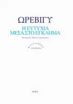 Η Ευτυχία Μέσα Στο Έγκλημα