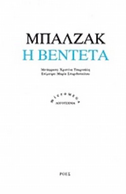 Η Βεντέτα