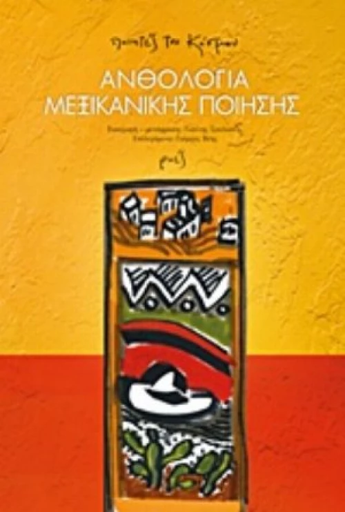 Ανθολογία Μεξικανικής Ποίησης
