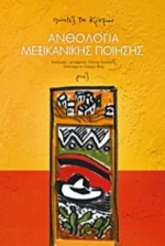 Ανθολογία Μεξικανικής Ποίησης