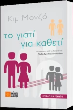 Το Γιατί Για Καθετί
