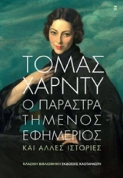 Ο Παραστρατημένος Εφημέριος
