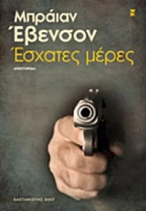 Έσχατες Μέρες