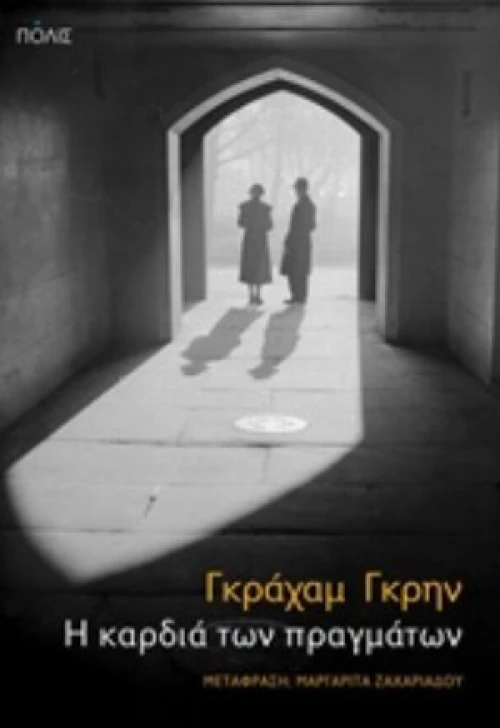 Η Καρδιά Των Πραγμάτων