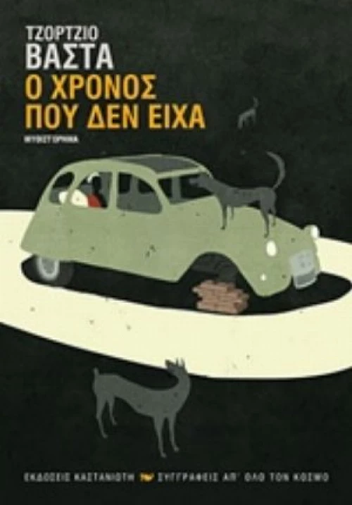 Ο Χρόνος Που Δεν Είχα
