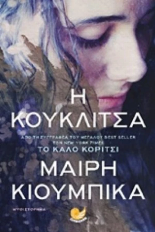 Η Κουκλίτσα