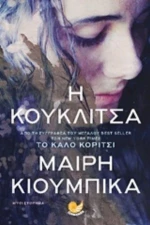 Η Κουκλίτσα