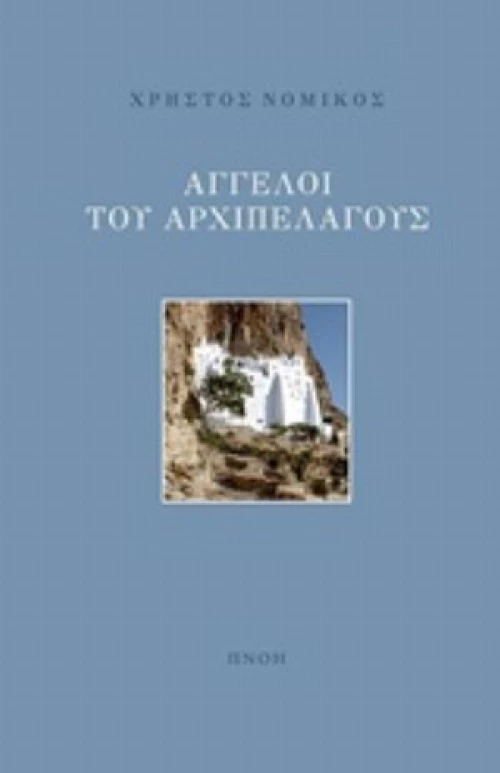 Άγγελοι Αρχιπελάγους