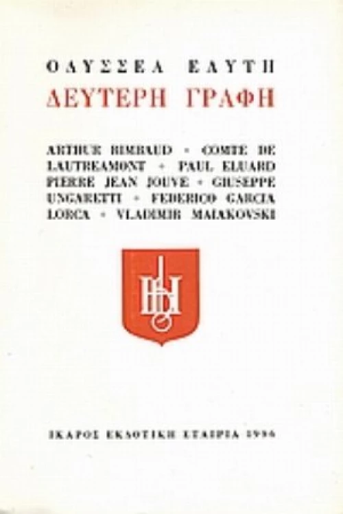 Δεύτερη Γραφή