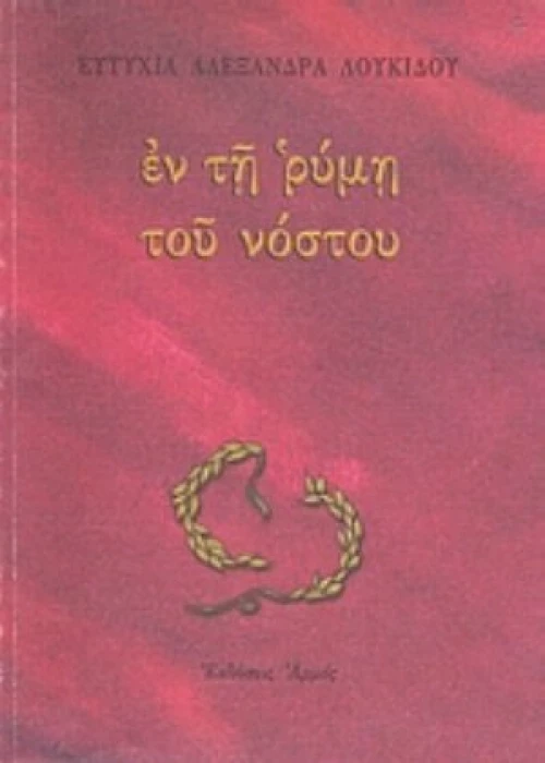 Εν Τη Ρύμη Του Νόστου