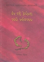 Εν Τη Ρύμη Του Νόστου
