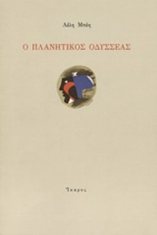 Ο Πλανητικός Οδυσσέας