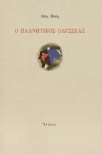 Ο Πλανητικός Οδυσσέας