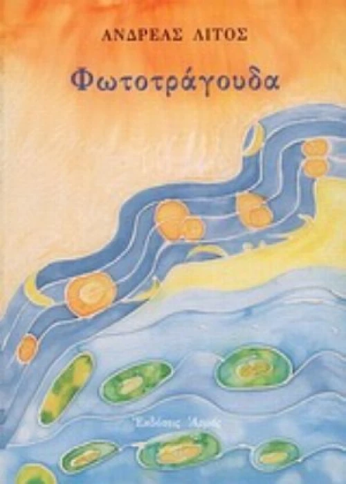 Φωτοτράγουδα