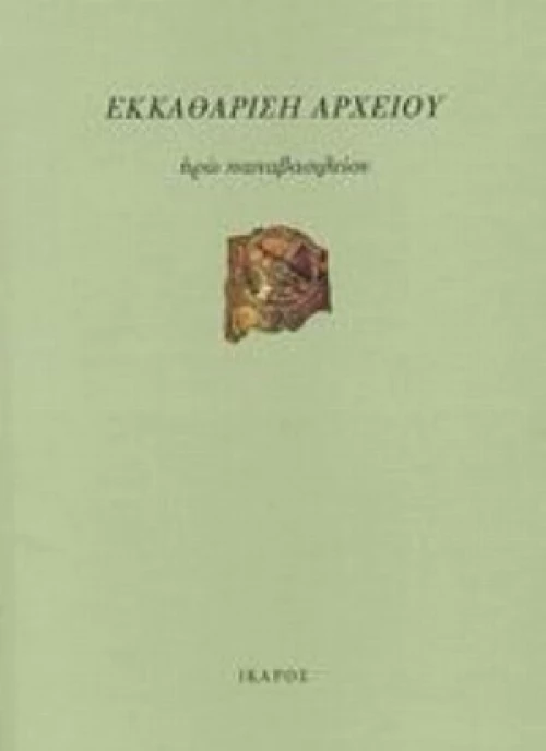 Εκκαθάριση Αρχείου