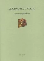 Εκκαθάριση Αρχείου