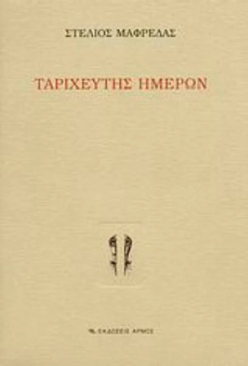 Ταριχευτής Ημερών