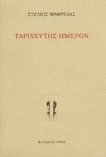 Ταριχευτής Ημερών