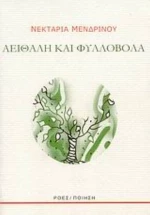 Αειθαλή Και Φυλλοβόλα