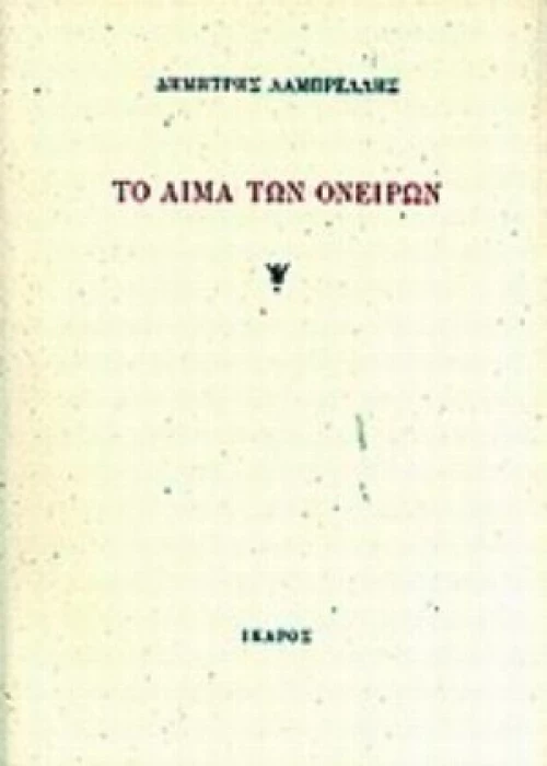 Το Αίμα Των Ονείρων