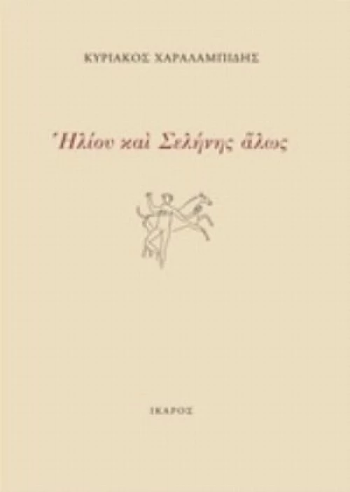 Ηλίου Και Σελήνης Άλως
