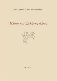 Ηλίου Και Σελήνης Άλως