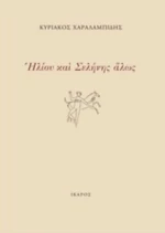 Ηλίου Και Σελήνης Άλως