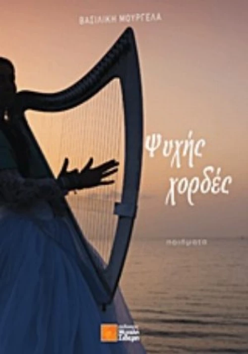 Ψυχής Χορδές