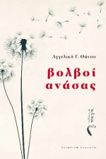 Βολβοί Ανάσας