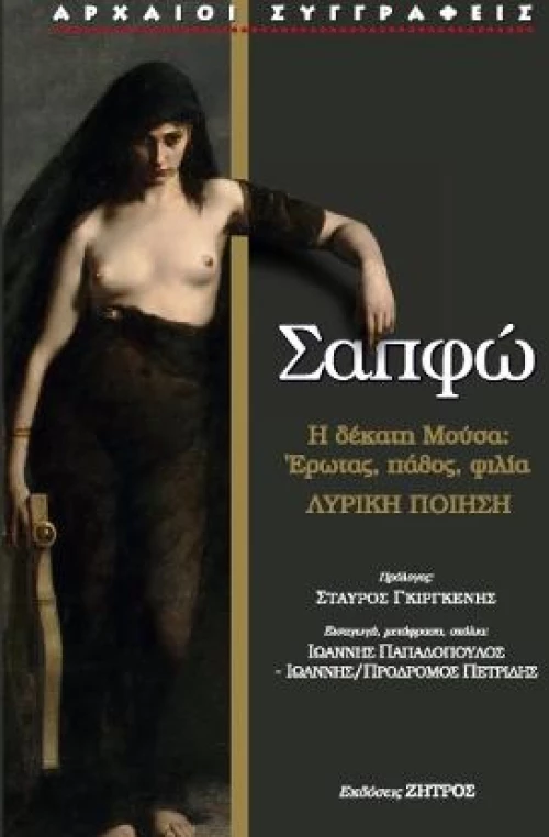 Σαπφώ, Λυρική Ποίηση