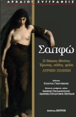 Σαπφώ, Λυρική Ποίηση