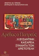 Αρέθας ο Πατρεύς