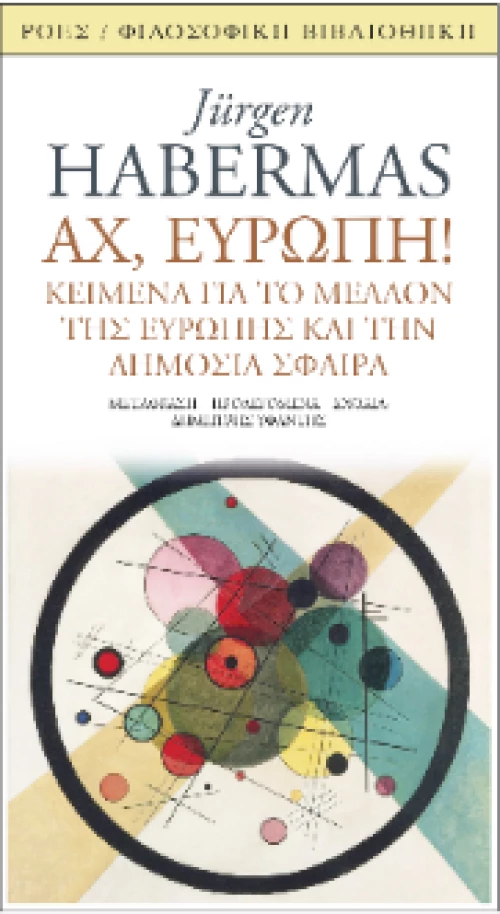 Αχ, Ευρώπη!